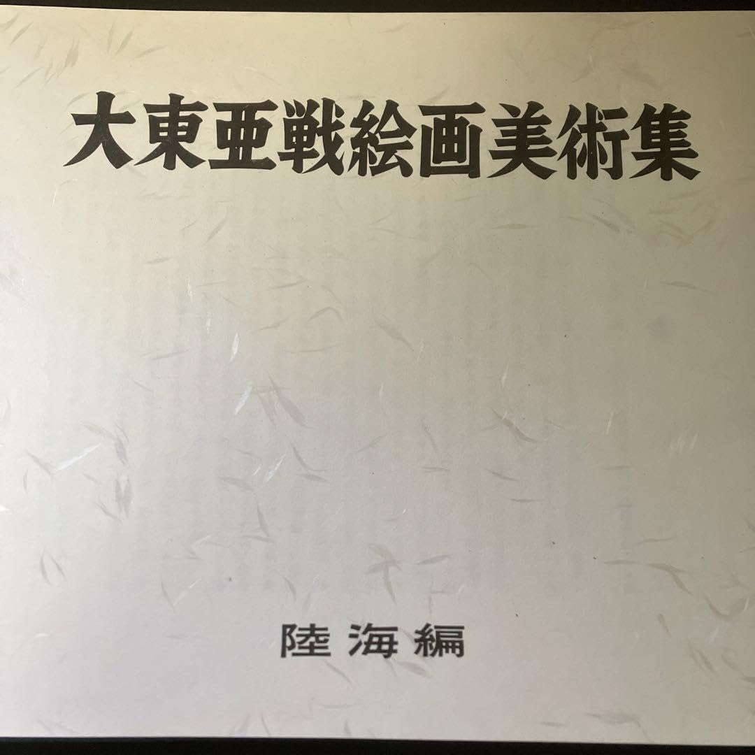 Amazon.co.jp: 名作絵画120 大東亜戦争 日本史 歴史 資料 画集